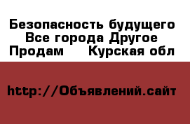 Безопасность будущего - Все города Другое » Продам   . Курская обл.